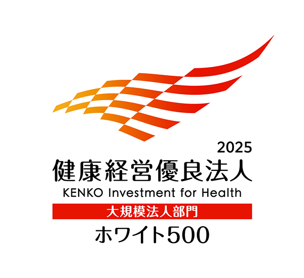 健康経営優良法人2025(ホワイト500)