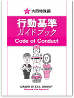 大同特殊鋼 行動基準ガイドブック
