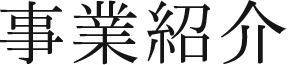 事業紹介