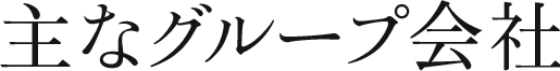 主なグループ会社