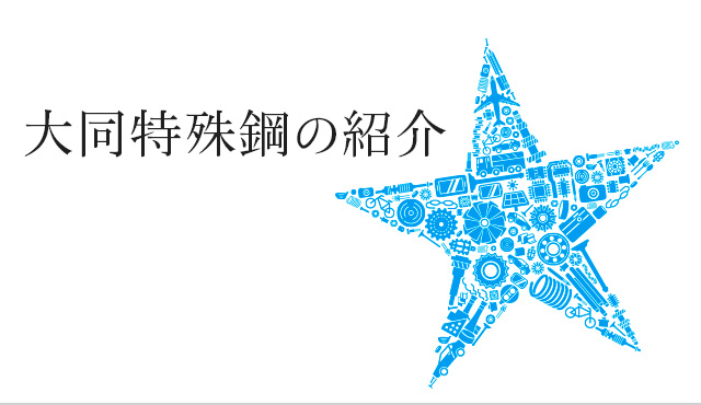 大同特殊鋼の紹介