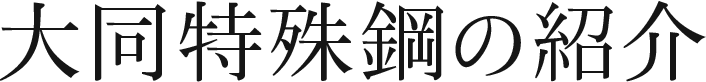 大同特殊鋼の紹介