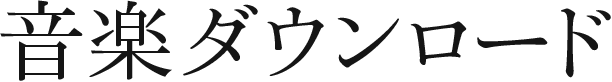 音楽ダウンロード