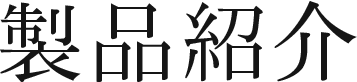 製品紹介