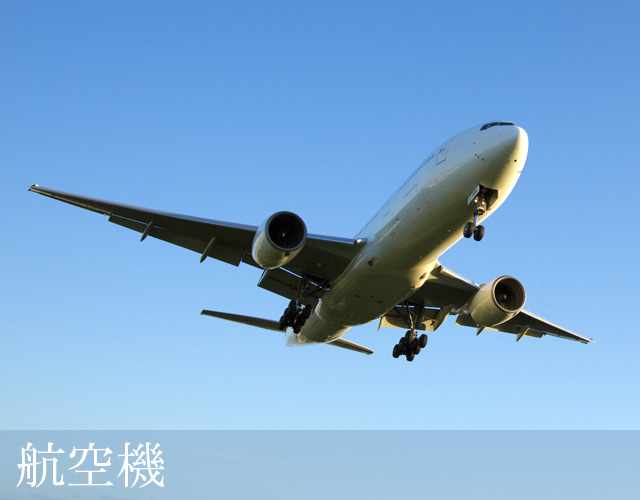 航空機