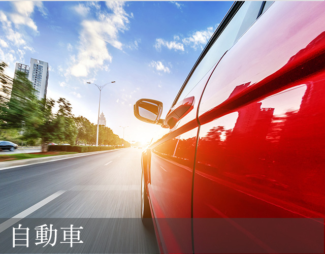 自動車