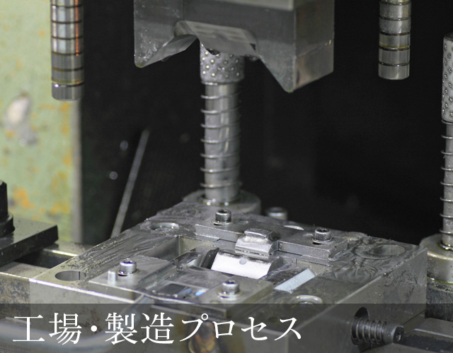 工場・製造プロセス