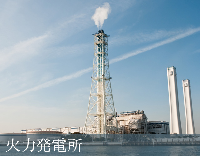 火力発電所