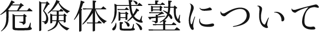 危険体感塾について