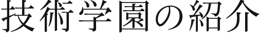 技術学園の紹介