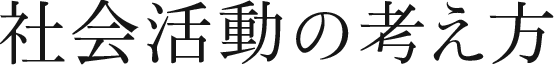 社会活動の考え方