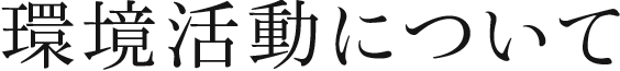 環境活動について