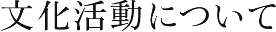 文化活動について
