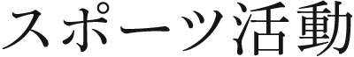 スポーツ活動
