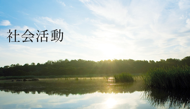 社会活動