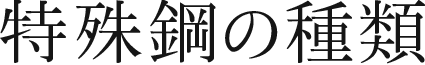 特殊鋼の種類