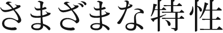 さまざまな特性