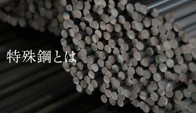 特殊鋼とは
