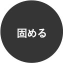 固める