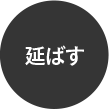 延ばす
