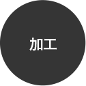 加工