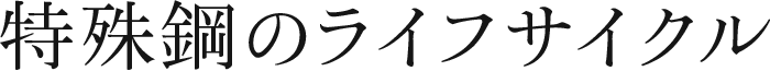 特殊鋼のライフサイクル