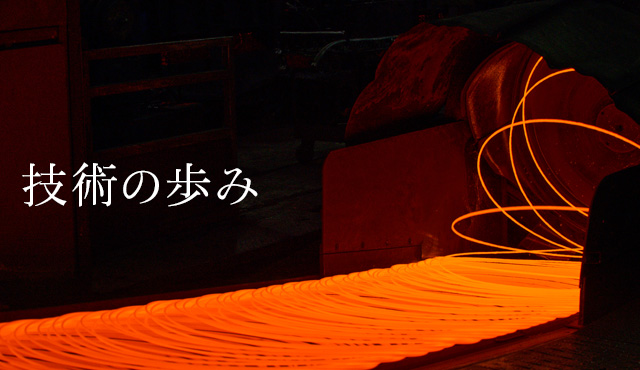 技術の歩み