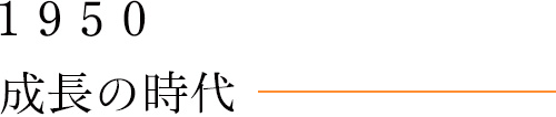 1950 成長の時代