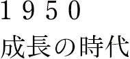 1950 成長の時代