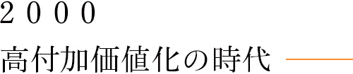 2000 高付加価値化の時代
