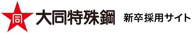 大同特殊鋼 新卒採用サイト