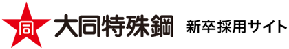 大同特殊鋼 新卒採用サイト