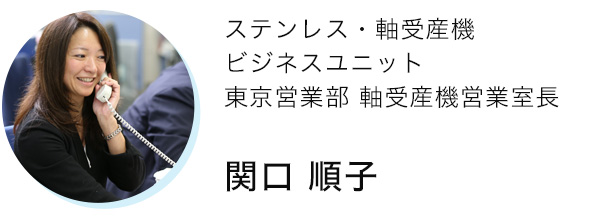 リンク：ステンレス・軸受産機ビジネスユニット 東京営業部 軸受産機営業室長