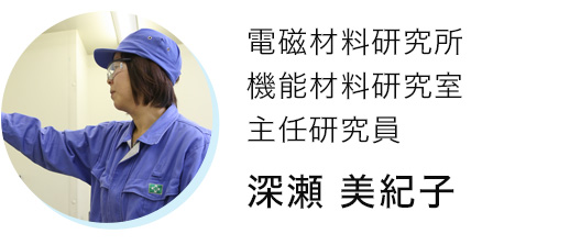 リンク：電磁材料研究所 機能材料研究室 主任研究員