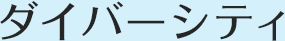 ダイバーシティ