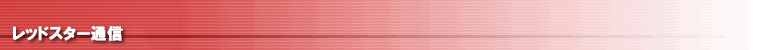 レッドスター通信