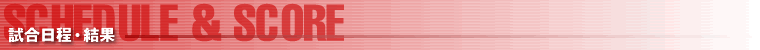 試合日程・結果