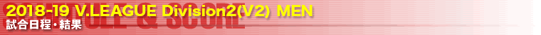 Ｖ・チャレンジリーグ 試合予定&結果