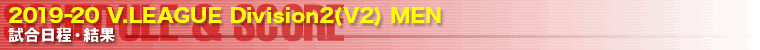 Ｖ・チャレンジリーグ 試合予定&結果