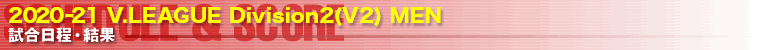 Ｖ・チャレンジリーグ 試合予定&結果