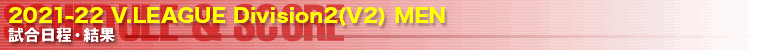 Ｖ・チャレンジリーグ 試合予定&結果