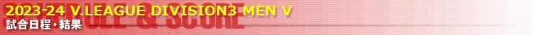 V・チャレンジリーグ 試合日程・結果