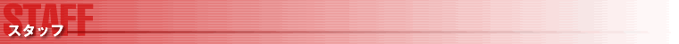 スタッフ