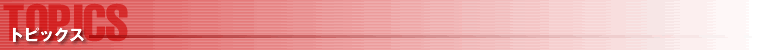 トピックス