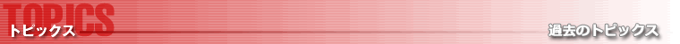 トピックス