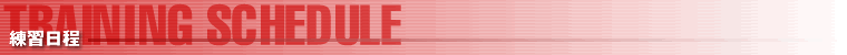 練習日程