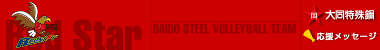 大同特殊鋼バレボール部【Red Star】